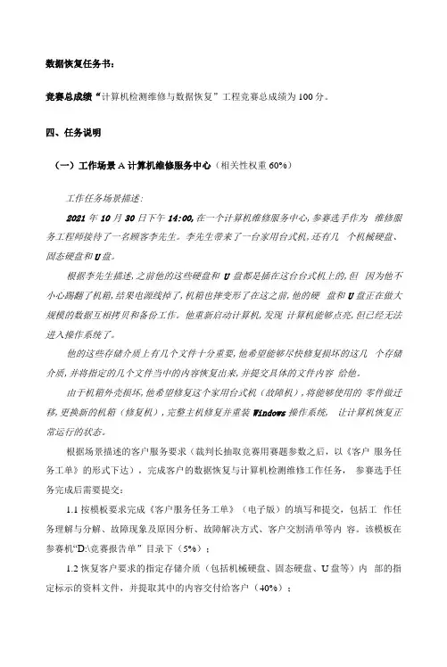 “计算机检测维修与数据恢复”赛项竞赛数据恢复任务书
