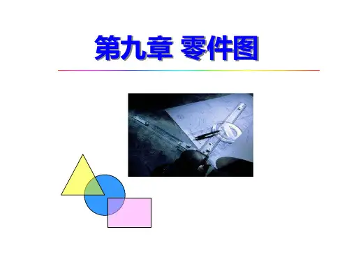 机械工程基础第九章零件图技术要求ppt课件