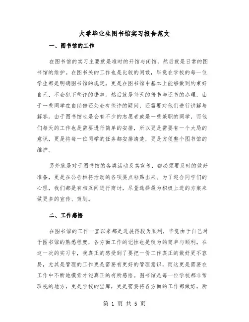 大学毕业生图书馆实习报告范文(二篇)