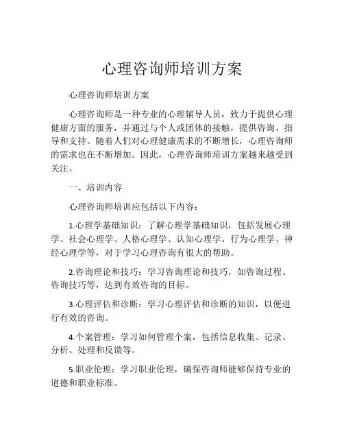 心理咨询师培训方案