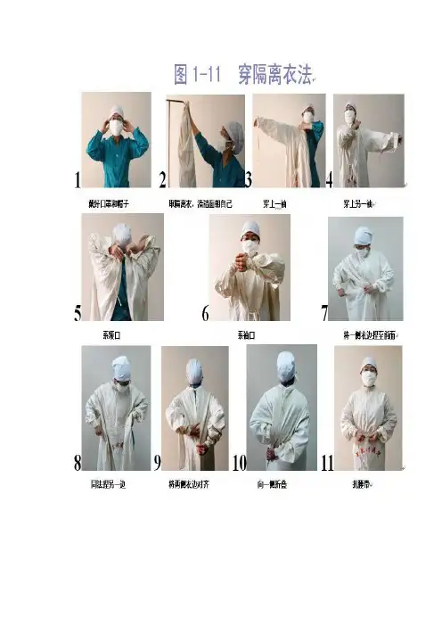 隔离衣与防护服穿脱方法[试题]