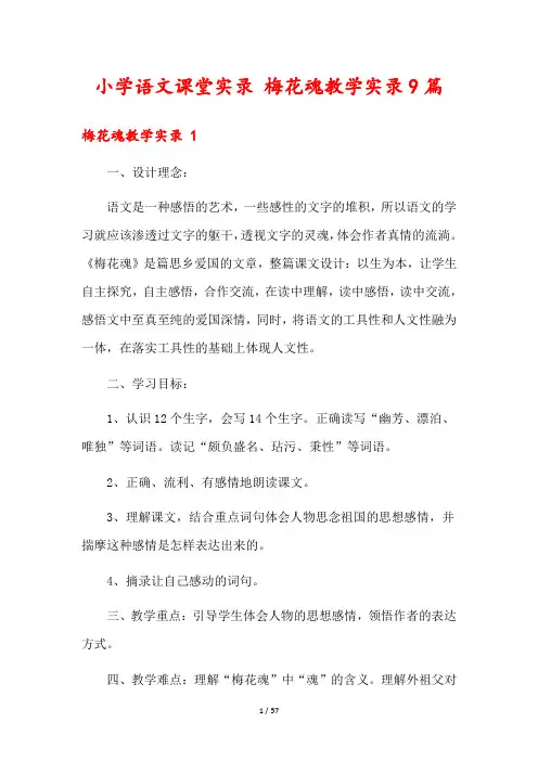 小学语文课堂实录 梅花魂教学实录9篇