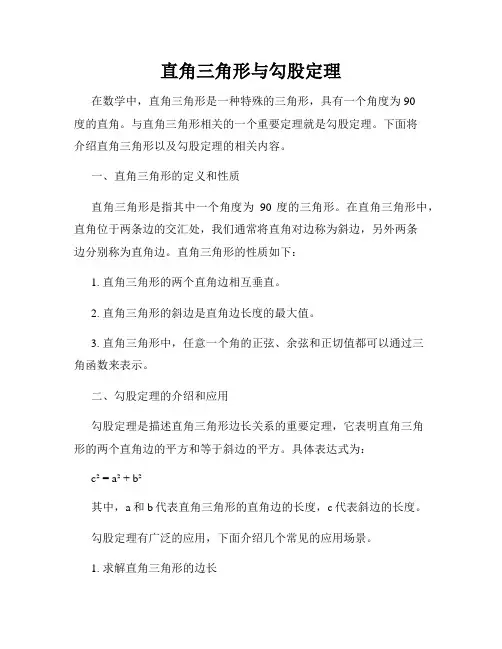 直角三角形与勾股定理