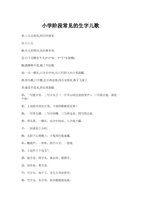 小学阶段常见的生字儿歌