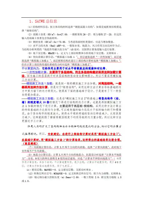 SATWE参数设置总结  (自己总结)