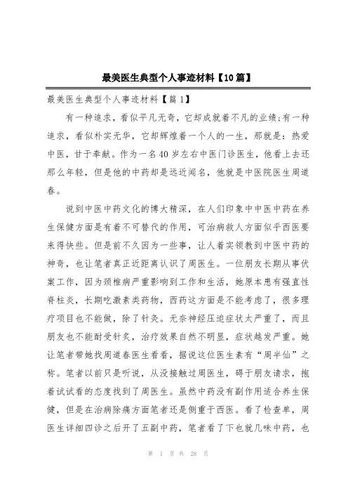 最美医生典型个人事迹材料【10篇】