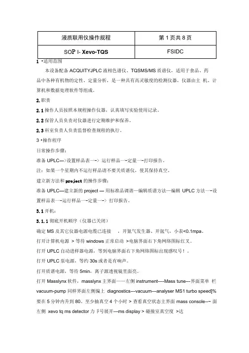 液质联用操作规程完整