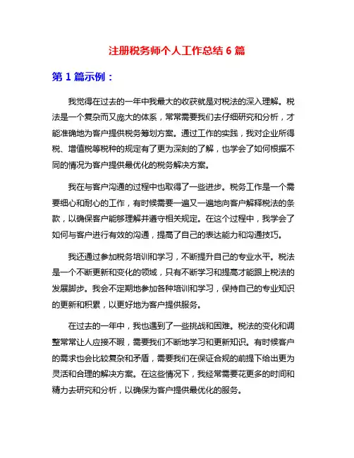 注册税务师个人工作总结6篇