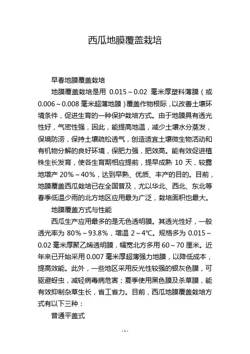 西瓜地膜覆盖栽培