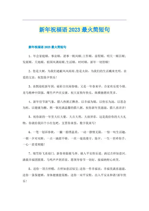 新年祝福语2023最火简短句