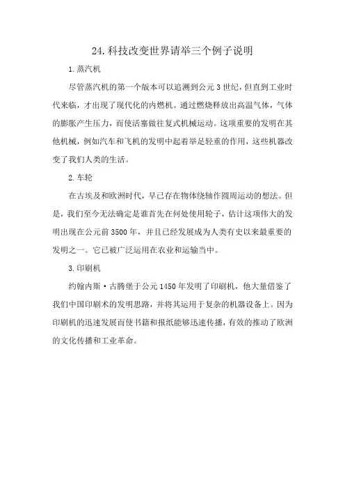 24.科技改变世界请举三个例子说明