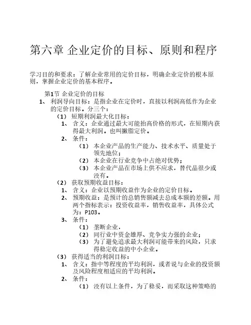第六章 企业定价的目标