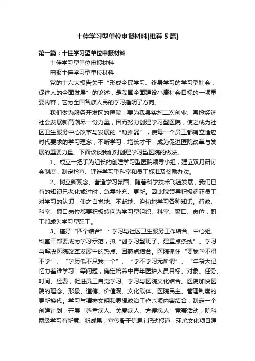 十佳学习型单位申报材料[推荐5篇]