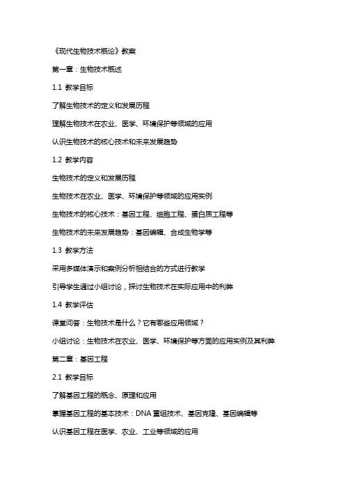 现代生物技术概论》教案