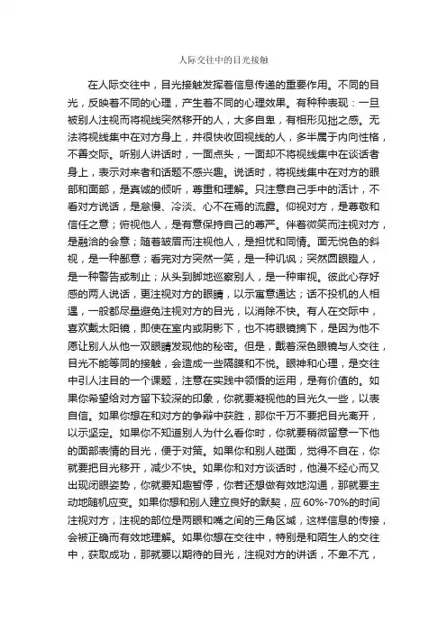 人际交往中的目光接触_职场礼仪_