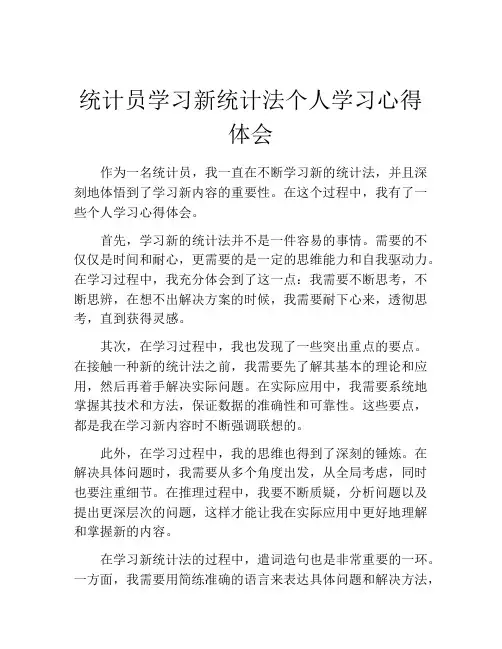 统计员学习新统计法个人学习心得体会