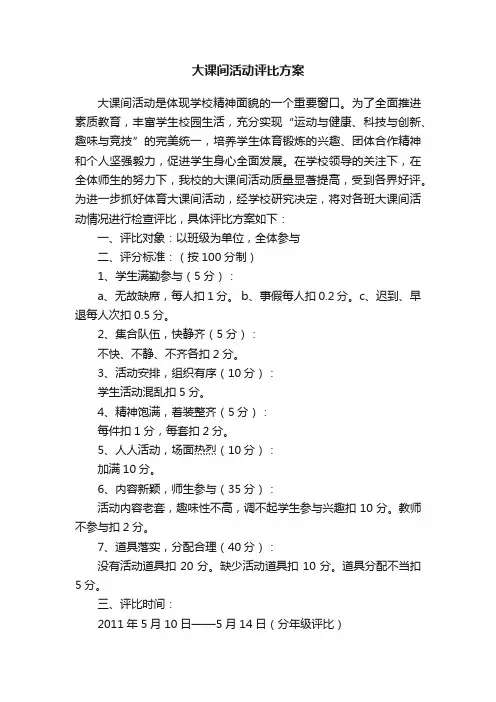 大课间活动评比方案