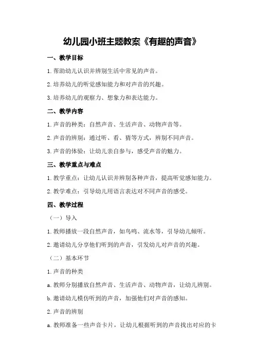 幼儿园小班主题教案《有趣的声音》