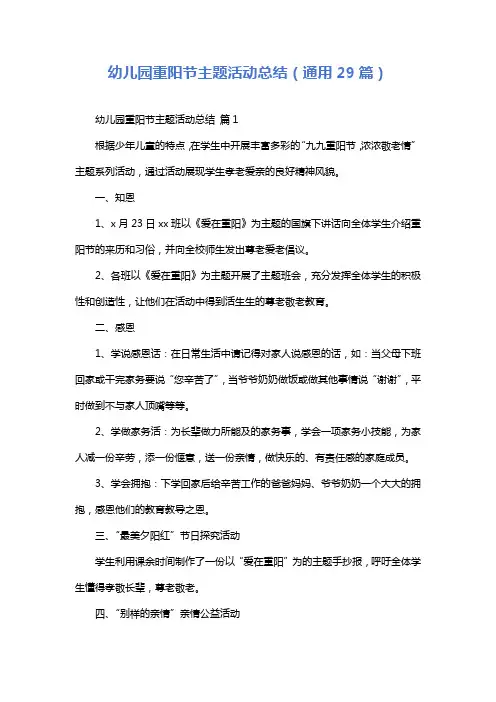幼儿园重阳节主题活动总结(通用29篇)