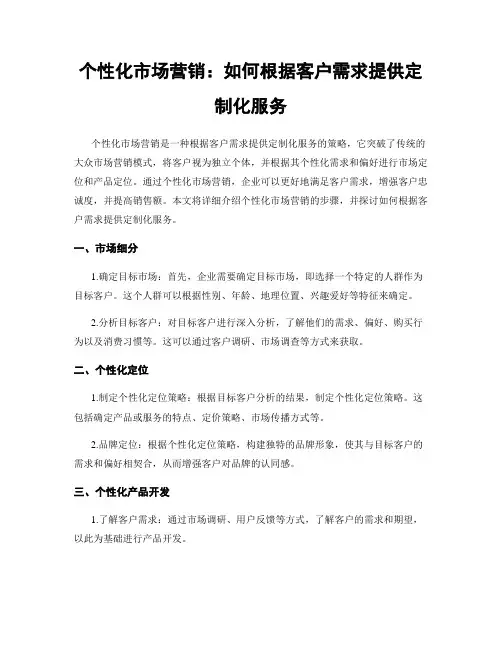 个性化市场营销：如何根据客户需求提供定制化服务