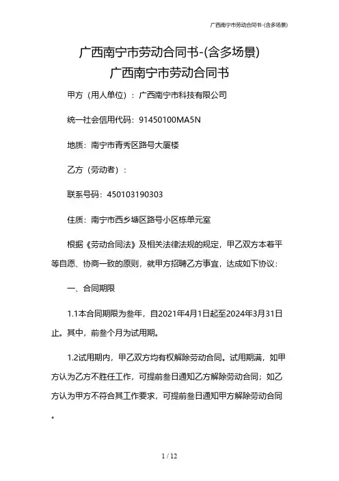 广西南宁市劳动合同书-(含多场景)