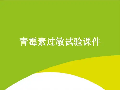 青霉素过敏试验课件PPT(完整版)
