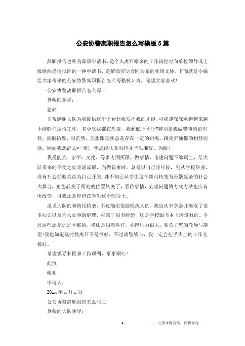 公安协警离职报告怎么写模板5篇