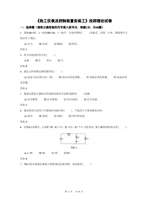《热工仪表及控制装置安装工》技师选择题
