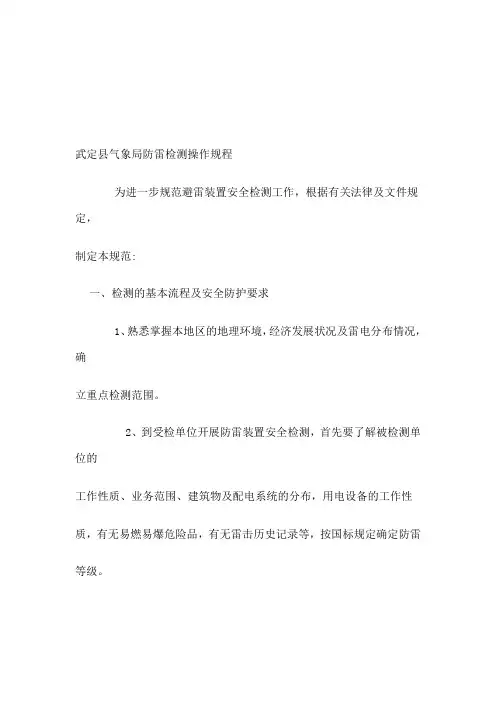 防雷检测操作规程文档