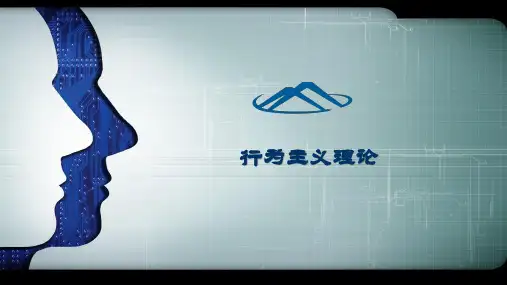 行为主义理论 PPT