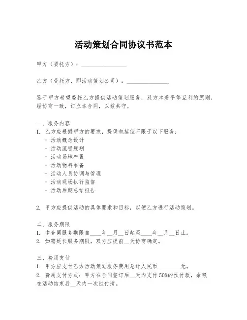 活动策划合同协议书范本