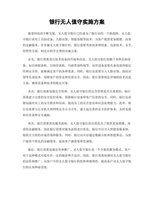 银行无人值守实施方案