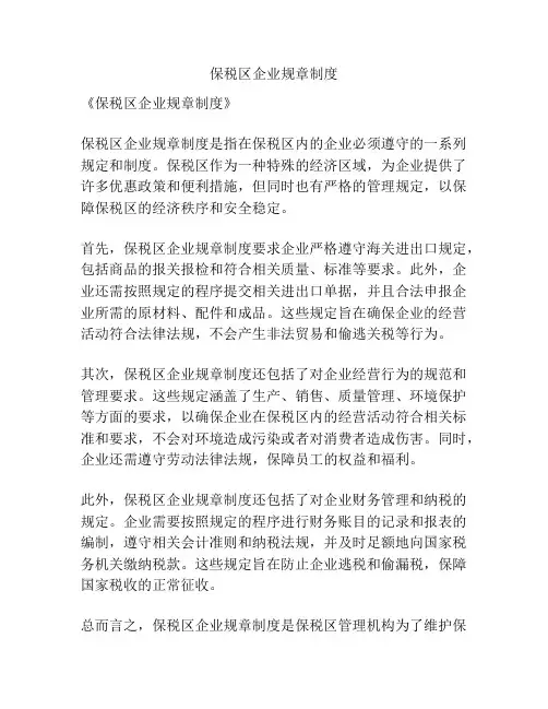保税区企业规章制度