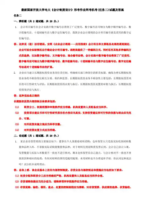 最新国家开放大学电大《会计制度设计》形考作业网考机考(任务二)试题及答案