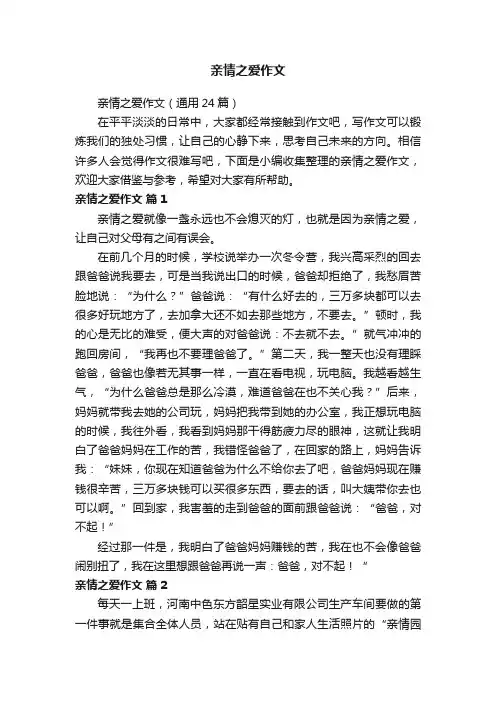 亲情之爱作文（通用24篇）