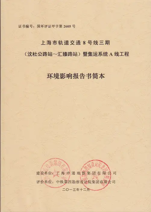 上海市轨道交通8号线三期（沈杜公路站-汇臻路站）暨集运系统A线工程环境影..