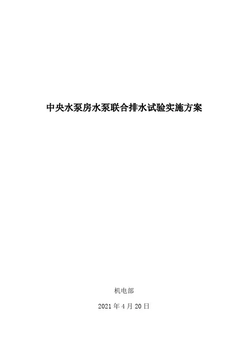 2021年水泵联合排水试验报方案