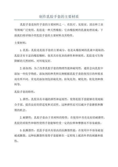 制作乳胶手套的主要材质