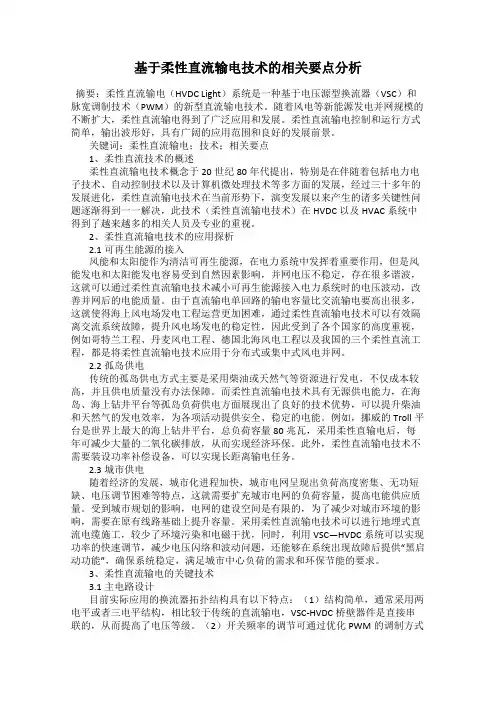 基于柔性直流输电技术的相关要点分析