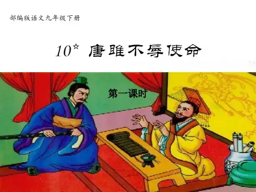 《唐雎不辱使命》(第一课时)-九年级下册语文PPT课件