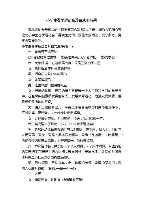 小学生春季运动会开幕式主持词
