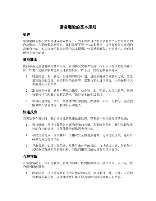 紧急避险的基本原则