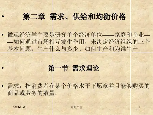 需求、供给和均衡价格.pptx