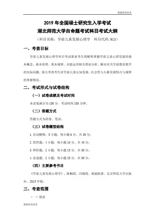 湖北师范大学自命题考试科目考试大纲.doc