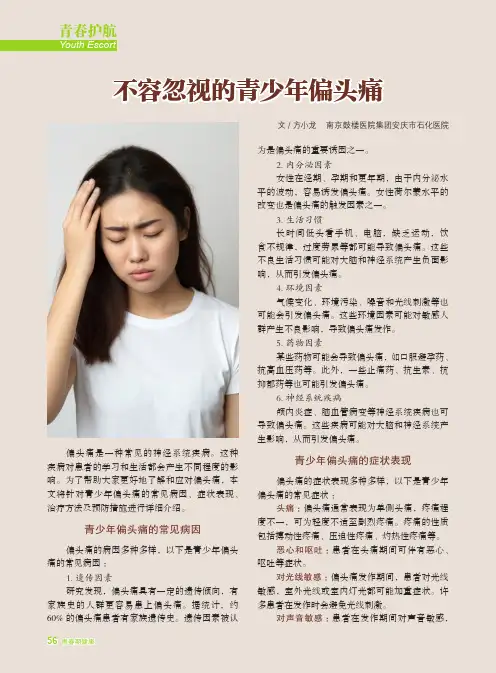 不容忽视的青少年偏头痛
