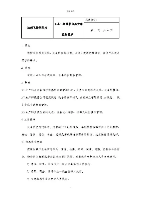 设备三级维护保养计划