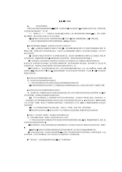 社会调查研究方法：第9章课后答案