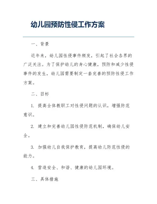 幼儿园预防性侵工作方案