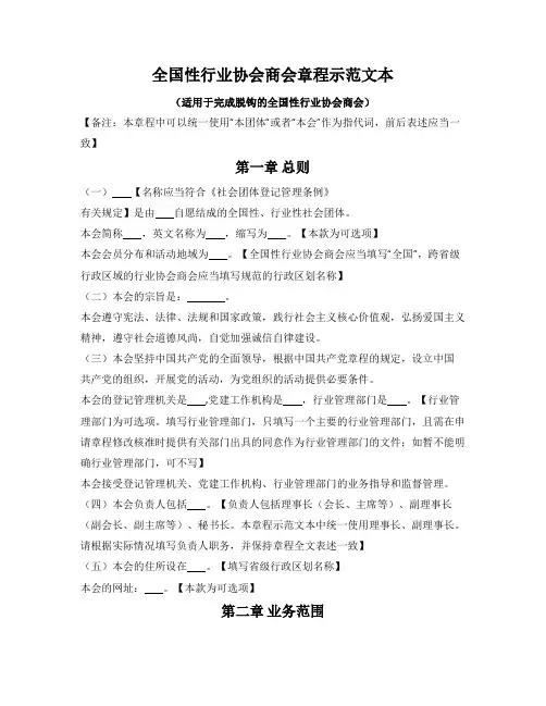 全国性行业协会商会章程示范文本(民政部2022版)