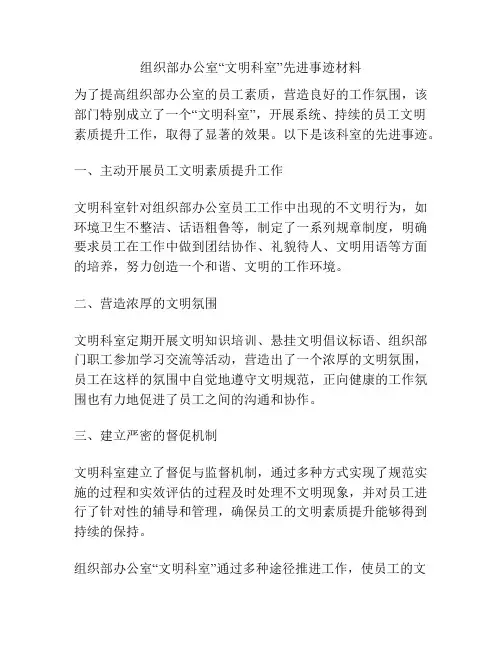 组织部办公室“文明科室”先进事迹材料